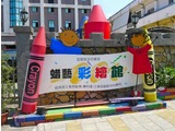 蜡藝彩繪館