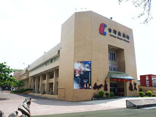 台灣戲劇館